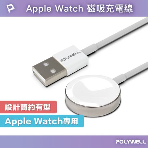 POLYWELL 寶利威爾 Apple Watch磁吸充電線 鋁合金 1M