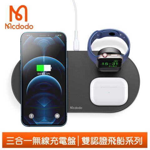 Qi無線、磁吸充電合一 ✦送PD快充線✦【Mcdodo】手機/手錶/耳機 三充支架座-黑色蘋果/安卓通用、LED呼吸燈設計