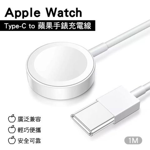 Type-C to Apple Watch 蘋果手錶充電線1M 兼容Apple Watch 1/2/3/4/5/6/7代