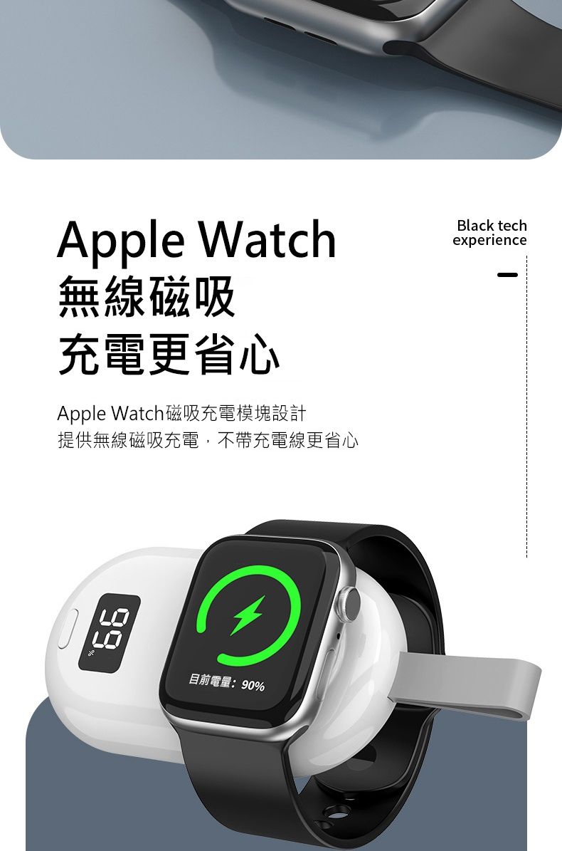 Apple Watch無線磁吸充電更省心Apple Watch磁吸充電模塊設計提供無線磁吸充電,不帶充電線更省心LO目前電量:90%Black techexperience