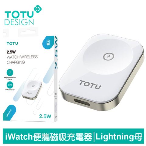 無線便攜輕鬆充電【TOTU】Lightning 母 TO Apple Watch 9/8/7/6/5/4/3 Ultra 磁力無線充電連接器 鋅系列 拓途