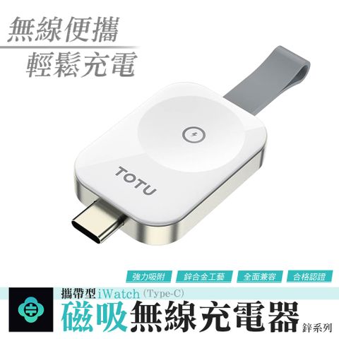 TOTU 鋅系列 Type-C公 to Apple Watch 蘋果手錶 攜帶型磁吸無線充電器