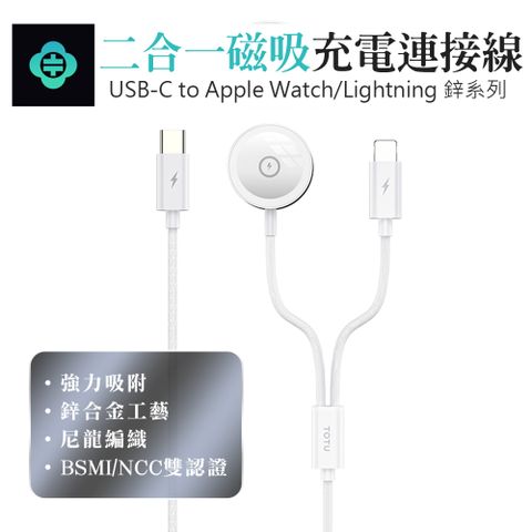 TOTU 鋅系列 一分二 Type-C to Apple Watch手錶+Lightning 磁吸充電線1.6M-白