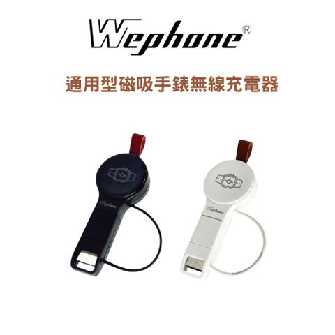 【Wephone】通用型手錶磁吸無線充電器