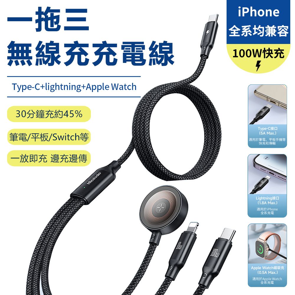 Sily PD100W 一拖三無線充 Type-C to Type-C+Lightning+Apple Watch磁吸充電線 數據線 快充線 支援iphone 16