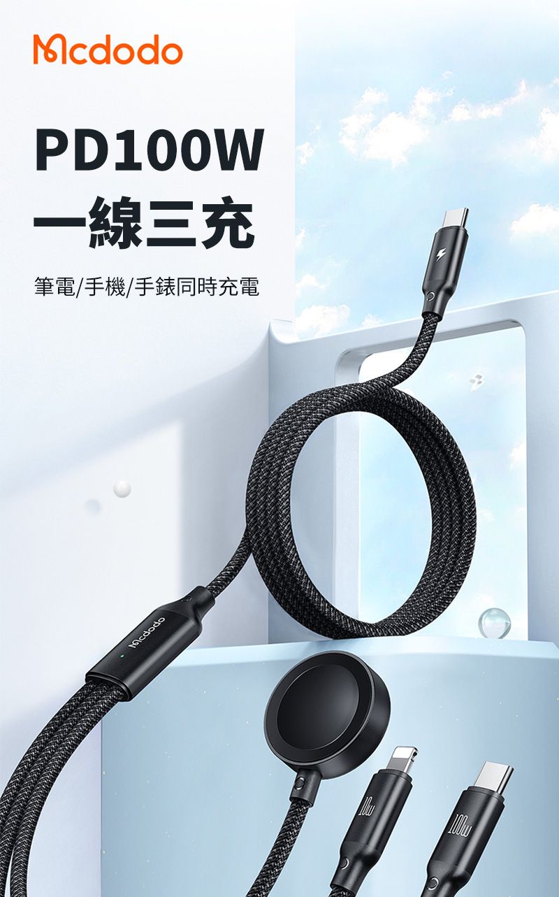 McdodoPD100W一線三充筆電/手機/手錶同時充電Mcdodo100