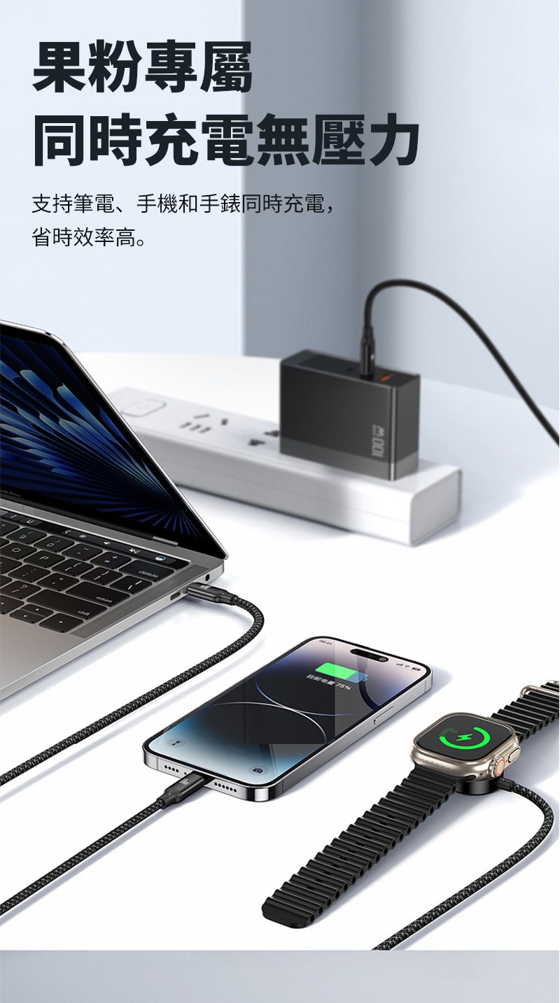 果粉專屬同時充電無壓力支持筆電、手機和手錶同時充電,省時效率高。