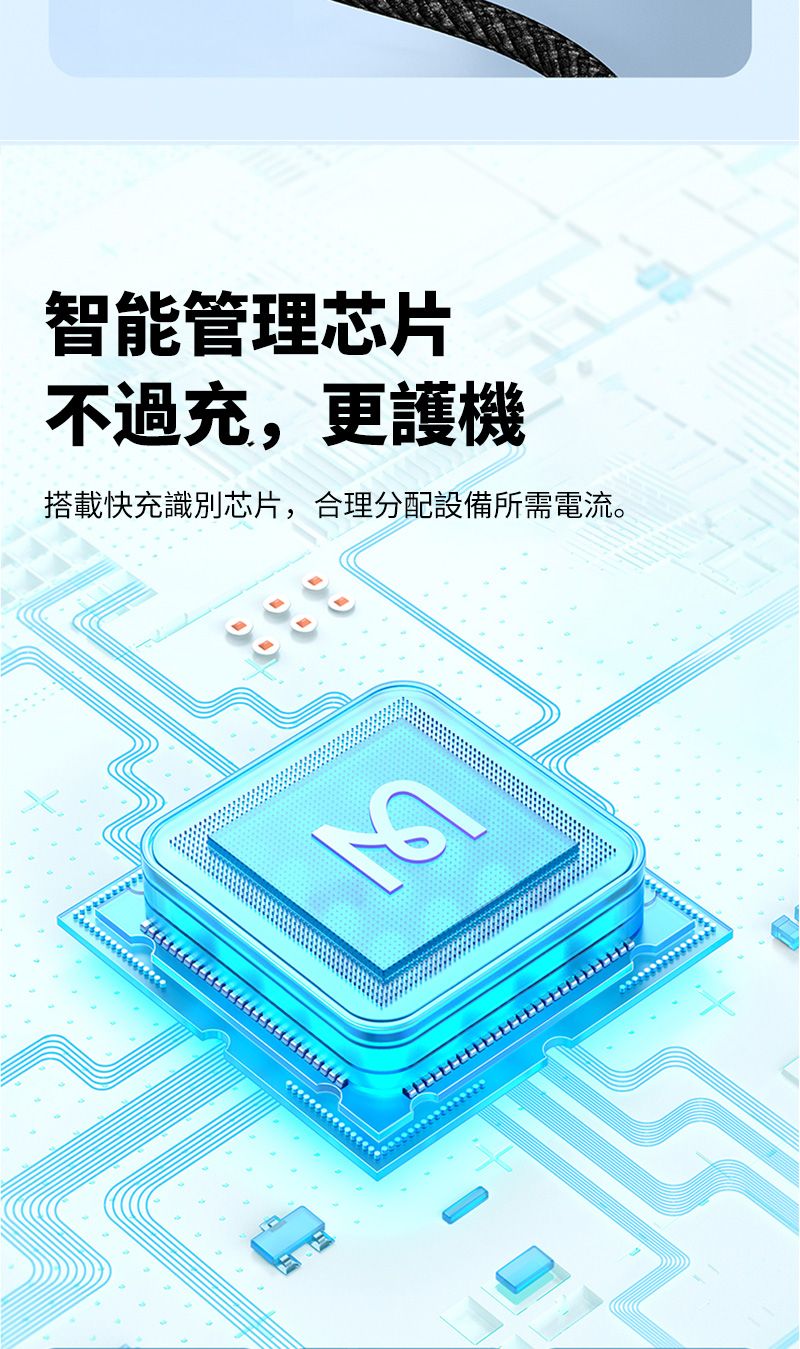 智能管理芯片不過充,更護機搭載快充識別芯片,合理分配設備所需電流。