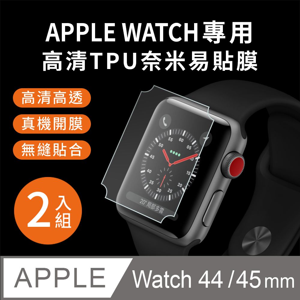 Apple 蘋果 【Timo】 Watch 44mm/45mm 高清TPU奈米保謢貼膜(軟膜)-2入組