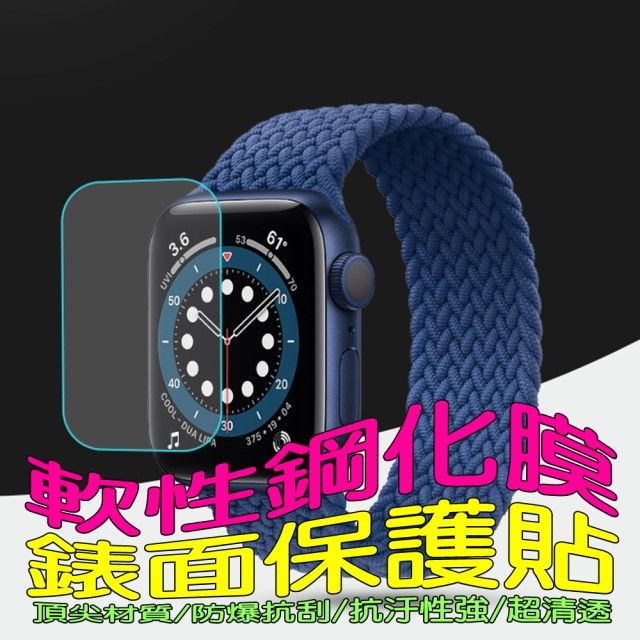 Apple 蘋果  Watch Series 5/6/SE 44MM 軟性塑鋼防爆錶面保護貼(二入裝)