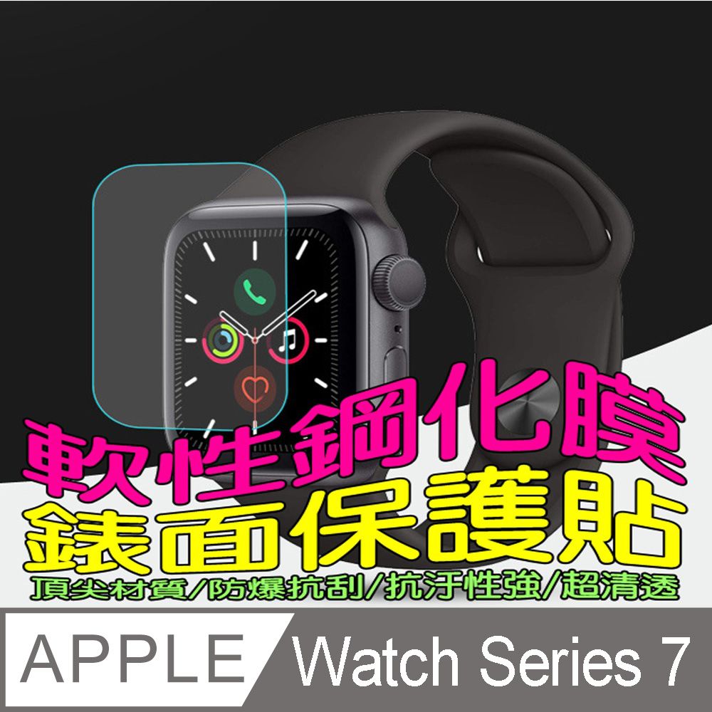 Apple 蘋果  Watch Series 7 45MM 軟性塑鋼防爆錶面保護貼(二入裝)