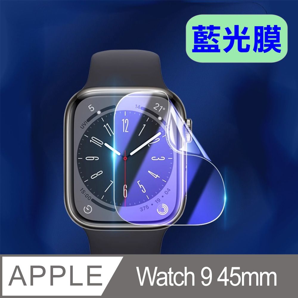  Apple Watch Series 9 45MM 柔韌疏水錶面保護貼 (高清抗藍光膜/磨砂抗指紋膜)