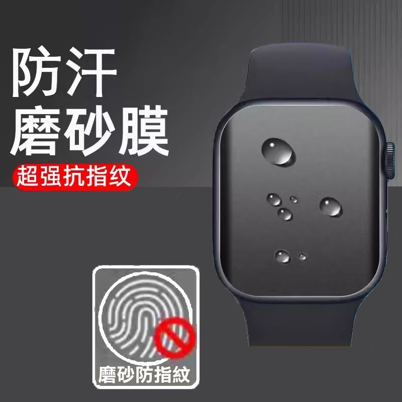  Apple Watch Series 9 45MM 柔韌疏水錶面保護貼 (高清抗藍光膜/磨砂抗指紋膜)