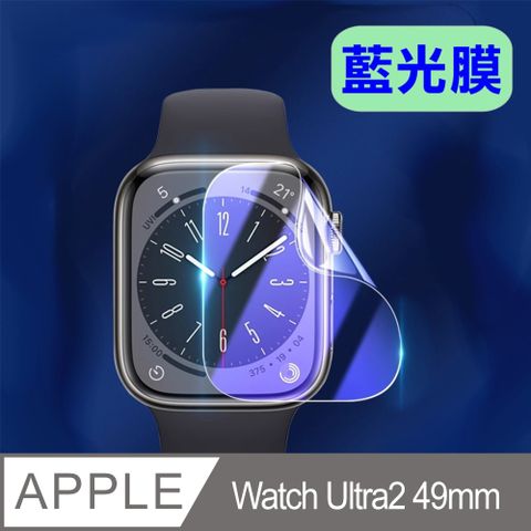 Apple Watch Ultra2 49mm 柔韌疏水錶面保護貼 (高清抗藍光膜/磨砂抗指紋膜)