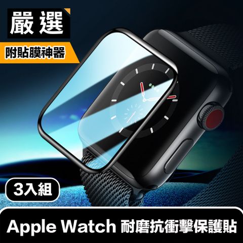 嚴選 Apple Watch 耐磨抗衝擊保護貼 貼膜神器秒貼3入組