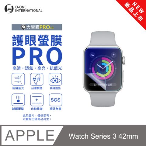 o-one 圓一 【護眼小螢膜】APPLE Watch Series 3 42mm 抗藍光手錶保護貼 全新升級 划痕自動修復 軟膜(2入)