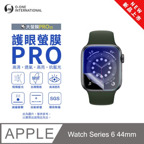 o-one 圓一 【護眼小螢膜】APPLE Watch Series 6 44mm 抗藍光手錶保護貼 全新升級 划痕自動修復 軟膜(2入)