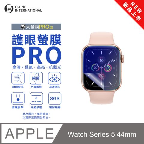 o-one 圓一 【護眼小螢膜】APPLE Watch Series 5 44mm 抗藍光手錶保護貼 全新升級 划痕自動修復 軟膜(2入)