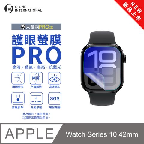 o-one 圓一 【護眼小螢膜】APPLE Watch Series 10 42mm 抗藍光手錶保護貼 全新升級 划痕自動修復 軟膜(2入)