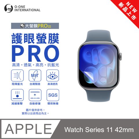 【護眼小螢膜】APPLE Watch Series 11 42mm 藍光手錶保護貼 全新升級 阻隔藍光 划痕自動修復 (2入)