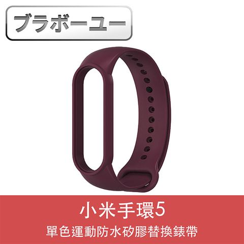 ブラボ一ユ一小米手環5單色運動防水矽膠替換錶帶(酒紅)