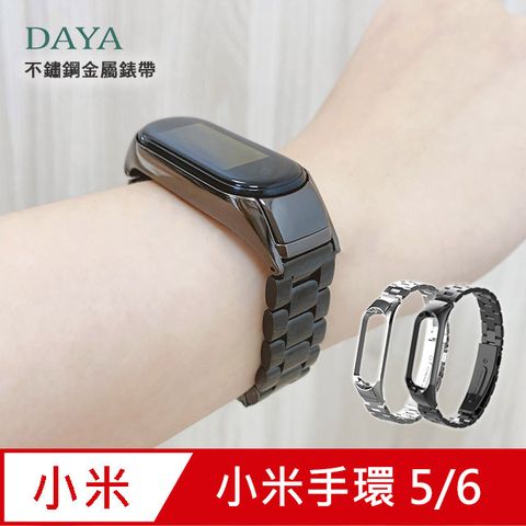 【DAYA】小米手環5/6代 專用 不鏽鋼金屬錶帶(贈錶帶調整器)-黑