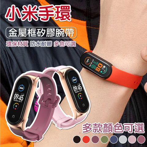 【KimoShop】小米手環7/6/5 適用金屬框矽膠錶帶