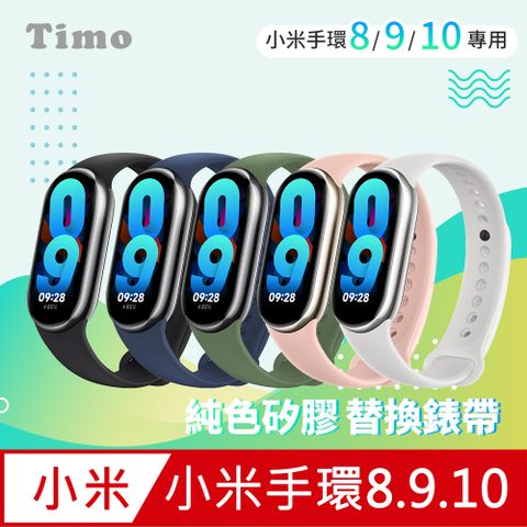 【Timo】小米手環8 純色矽膠運動替換手環錶帶