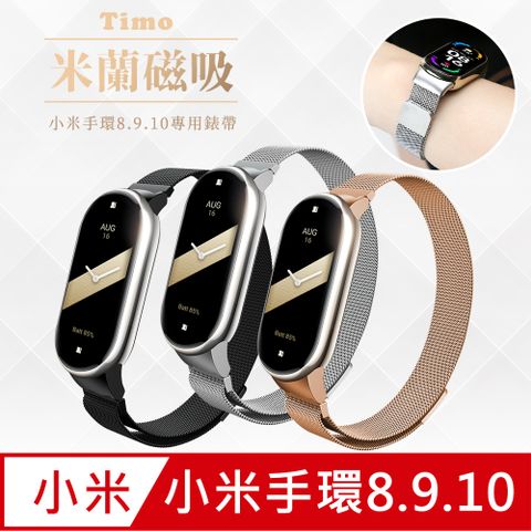 【Timo】小米手環8 米蘭尼斯磁吸式替換手環錶帶