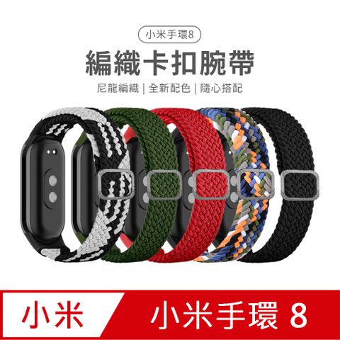 OMG 小米手環 8代 彩色編織彈性尼龍錶帶 可調節卡扣式錶帶 替換腕帶