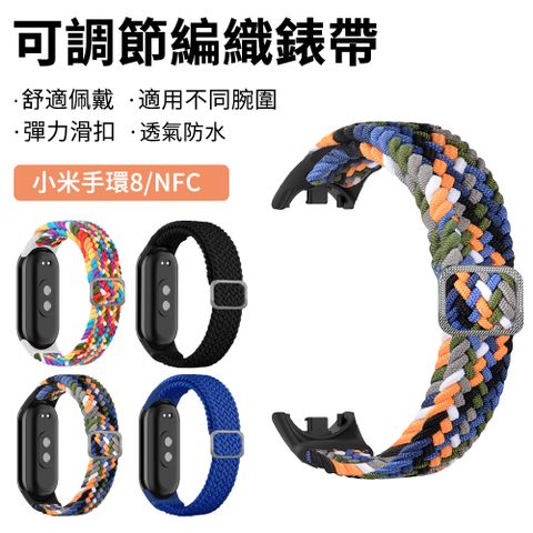 JILEAN 小米手環8 NFC 可調節編織腕帶 透氣替換帶 彈力手環錶帶 替換腕帶
