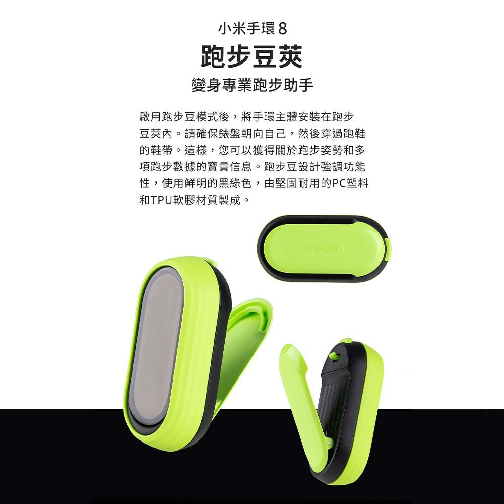 Xiaomi 小米  EGO 3C 手環8 / 8 NFC 跑步豆莢 跑步豆模式專用配件跑步動態傳感器隨身教練