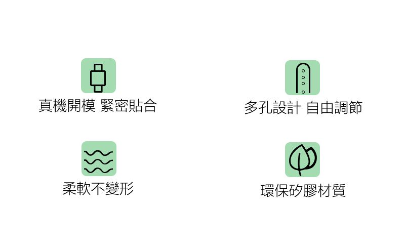 真機開模 緊密貼合多孔設計 自由調節柔軟不變形環保矽膠材質