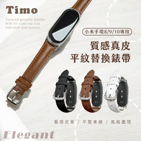 【Timo】小米手環8/9 經典平紋真皮替換錶帶