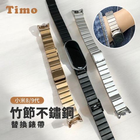 Timo 小米手環8 /小米手環9 通用款 竹節不鏽鋼金屬替換錶帶