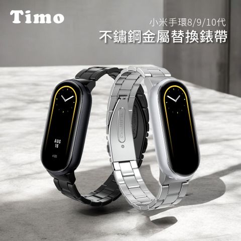 【Timo】小米手環8/9 不鏽鋼金屬替換錶帶