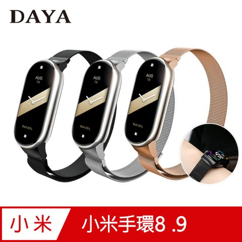 【DAYA】小米手環8/9 專用 米蘭尼斯磁吸式不鏽鋼錶帶