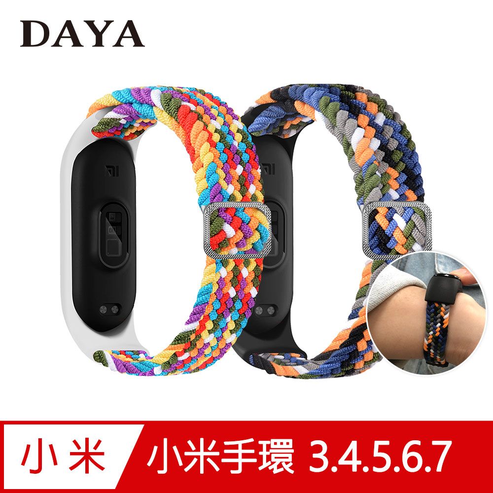 DAYA 小米手環 4/5/6/7 通用尼龍多彩編織可調式彈性錶帶