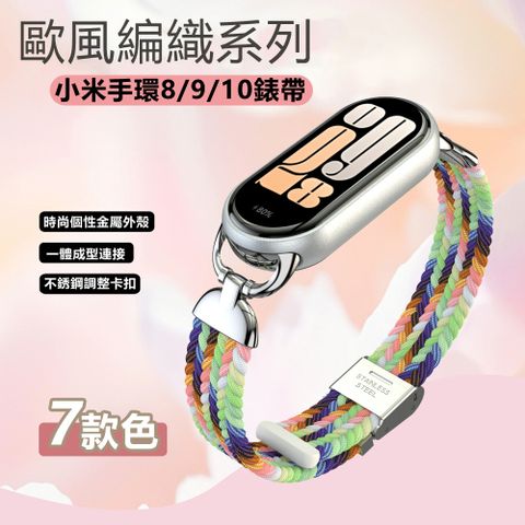 小米手環8/9/10代時尚歐風編織彈性錶帶