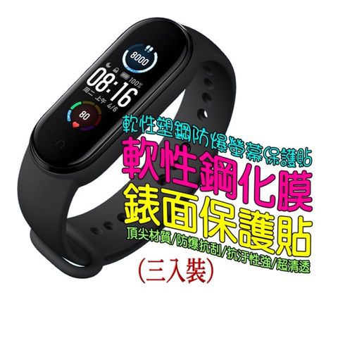 Amazfit Band 5 軟性塑鋼防爆螢幕保護貼(三入裝)