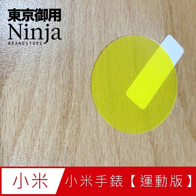 Ninja 東京御用 Xiaomi小米手錶【運動版】(1.39吋圓形)專用高透防刮無痕螢幕保護貼