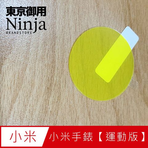 Ninja 東京御用 Xiaomi小米手錶【運動版】(1.39吋圓形)專用高透防刮無痕螢幕保護貼