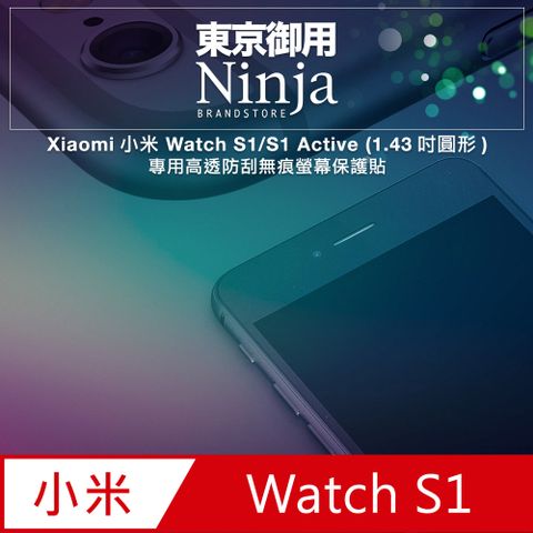 Ninja 東京御用 Xiaomi小米 Watch S1/S1 Active (1.43吋圓形)專用高透防刮無痕螢幕保護貼