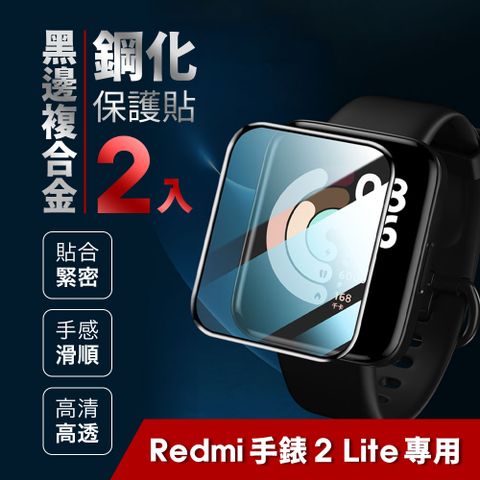 ★ Redmi Watch 2 Lite 紅米手錶黑邊鋼化玻璃貼玻璃保護貼｜防刮｜防爆｜防水｜透明｜滿版