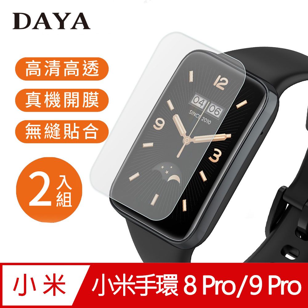 DAYA 小米手環 8 Pro / 9 Pro 專用 高清TPU奈米水凝膜/螢幕保謢貼膜/軟膜(2入組)