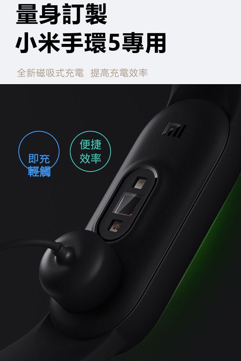 量身訂製小米手環5專用全新磁吸式充電 提高充電效率即充輕觸便捷效率