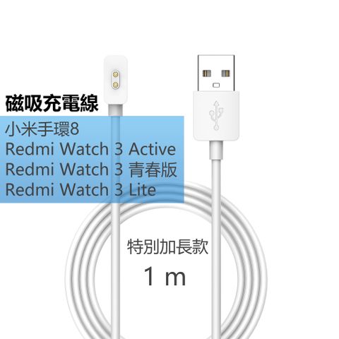 【宅配免運】小米手環8 /Redmi Watch 3 磁吸充電線-1m