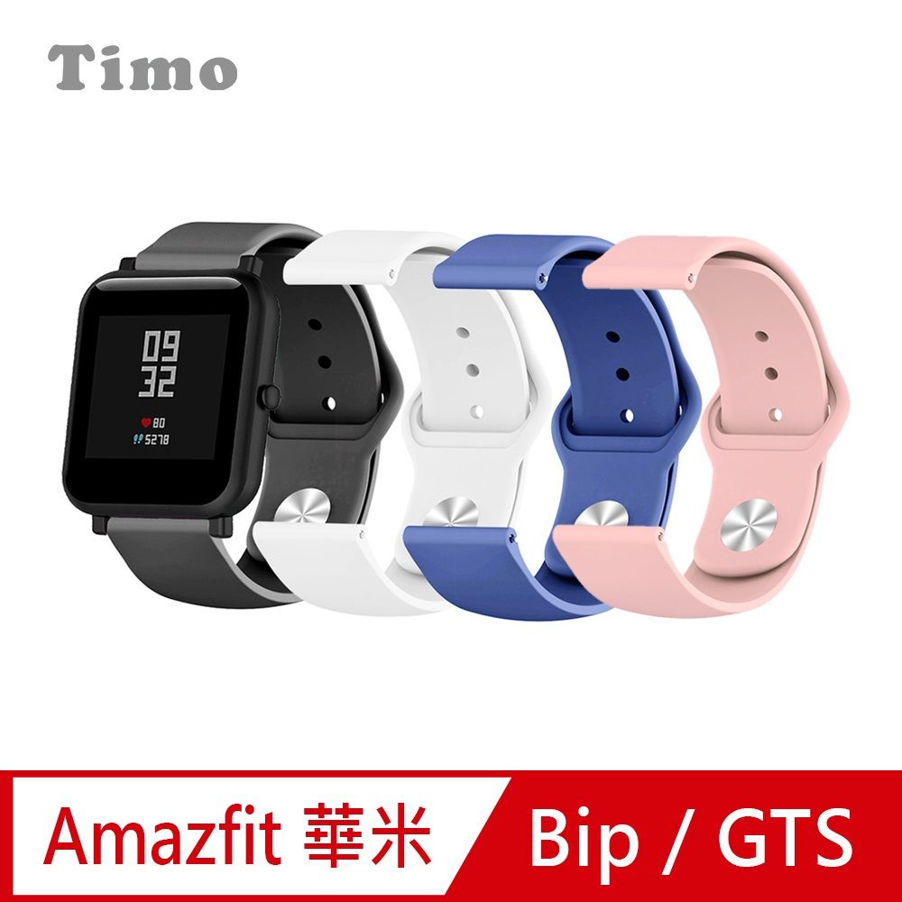 Timo AMAZFIT華米 Bip/Lite/Bip U/GTR 42mm/GTS 米動手錶 青春版 純色矽膠運動替換手環錶帶-20mm