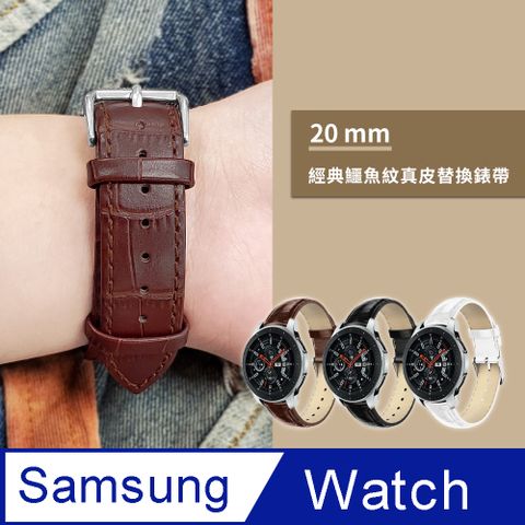 【YAPIN】SAMSUNG三星 Galaxy Watch 3 41mm /Active 40/44mm /Gear S2 Classic 通用款 鱷魚紋皮革替換錶帶 (錶帶寬20mm)-棕色