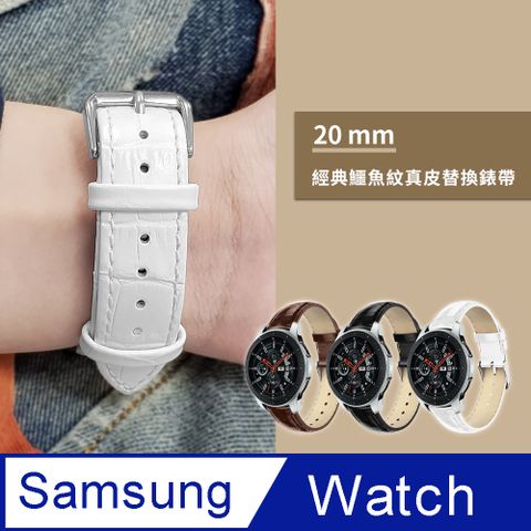 【YAPIN】SAMSUNG三星 Galaxy Watch 3 41mm /Active 40/44mm /Gear S2 Classic 通用款 鱷魚紋皮革替換錶帶 (錶帶寬20mm)-白色